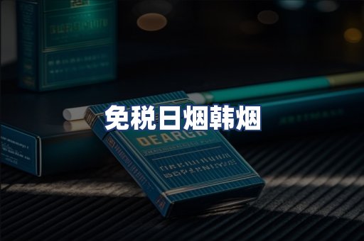 免税日烟韩烟